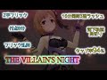 【デレステ譜面解説】THE VILLAIN'S NIGHT