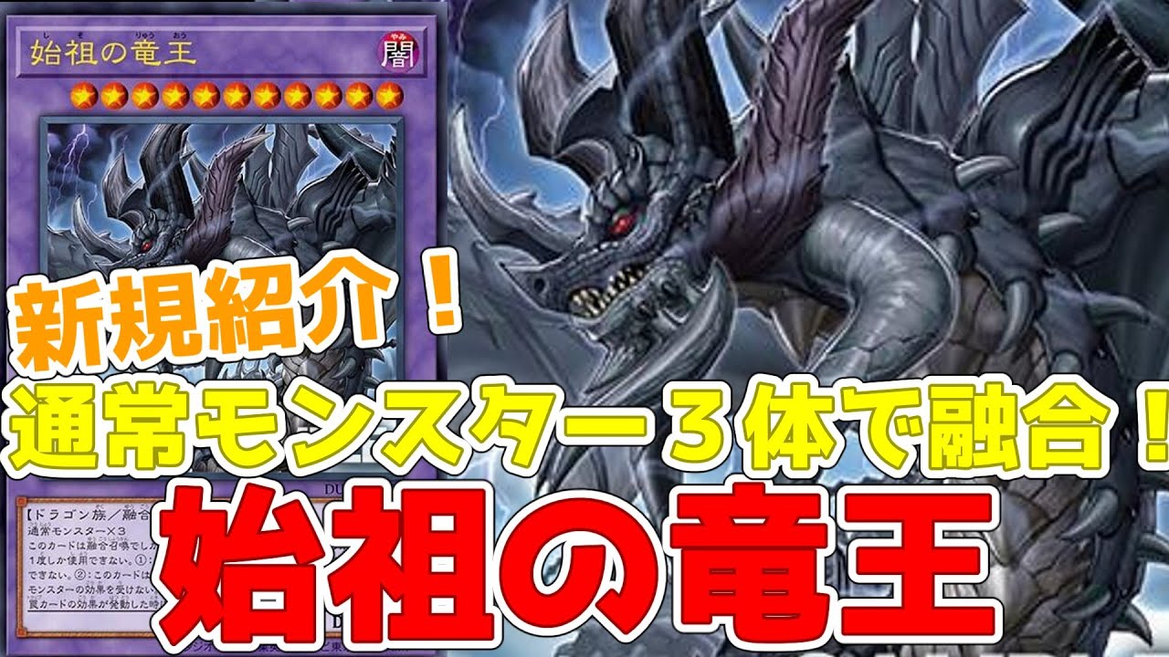 新規紹介!始祖の竜王!通常モンスター3体で融合できる魔法罠全 新規紹介!始祖の竜王!通常モンスター3体で融合できる魔法罠全