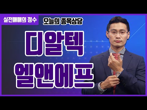   종목상담 디알텍 엘앤에프 종목 상담 부탁드려요 주식 주가