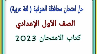 حل امتحان محافظة المنوفية لغة عربية الصف الأول الإعدادي/كتاب الامتحان 2023