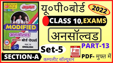 English अग्रवाल अनसॉल्वड 2022 | UP Board English Paper 2022 Class10, SETS- 5 SECTION- A | @pariksha