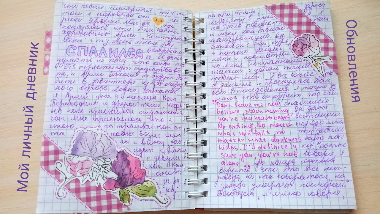 День из жизни дневника. Личный дневник. Оформление личного дневника. Красивые идеи для личного дневника. Красивые записи для личного дневника.