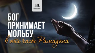 В какие часы Рамадана лучше совершать дуа?