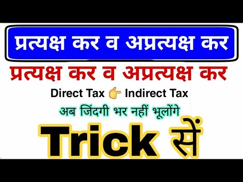 प्रत्यक्ष कर व अप्रत्यक्ष कर Trick सें | Direct Tax and Indirect Tax question for railway, ssc exam