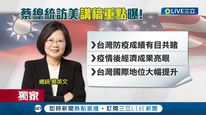 #三立独家 小英访美讲稿曝光! 将会面麦卡锡.国会议员谈加深台美合作 蔡英文讲稿重点"台湾国际能见度大提升" 向世界喊话: 跟民主伙伴合作│【LIVE大现场】20230328│三立新闻台 - 天天要闻