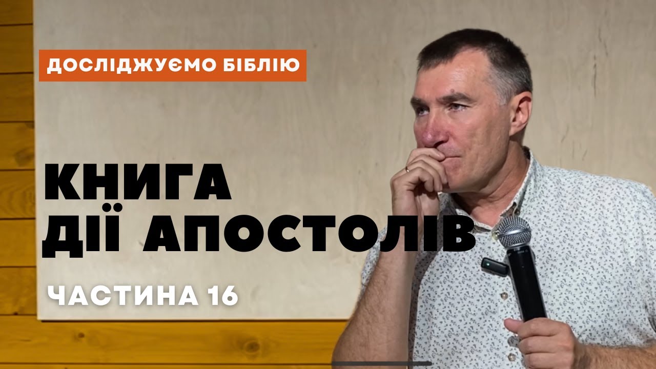 Досліджуємо Біблію і молимося за потреби! Книга Дії(27-28 розділ) частина 16 з Миколою Омельчуком