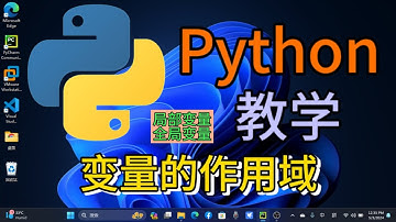 Python从入门到精通 ＃ 73 - 变量的作用域（局部变量，全局变量）global关键字 #python #python教学 #python编程  #python入门 #coding #基础代码