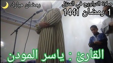 #صلاة_التراويح_من_البيت صلاة التراويح في المنزل الليلة الأولى من رمضان 1441 بصوت القارئ ياسر المودن
