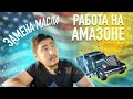 РАБОТА НА АМАЗОНЕ | ЗАМЕНА МАСЛА | ПЛАТНЫЕ ДОРОГИ