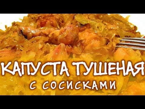 Капуста тушеная с сосисками и грибами в мультиварке