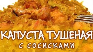 Капуста в мультиварке тушёная с сосисками - Блюда для мультиварки(Этот рецепт на нашем сайте: http://www.zavtraka.net/videos/item12/ Капуста в мультиварке с сосисками тушёная, рецепт. Тушить..., 2013-03-30T06:15:40.000Z)