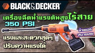 รีวิวปืนฉีดน้ำไร้สาย 20V Black&Decker แรง 350 PSI สะดวกมาก แรงเหลือเฟือ