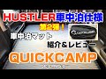 ハスラー車中泊仕様☆第2弾☆車内フルフラット『車中泊マットQUICK CAMP(QC-CMW5.0)紹介&レビュー』