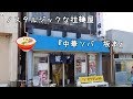 ノスタルジックなラーメン屋千葉県銚子市『坂本』