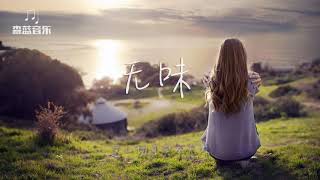 抖音阿悠悠除了《一曲相思》之外，这首《无味》也获得了百万网友点赞！