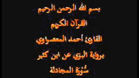 سورة المجادلة- برواية البزي عن ابن كثير-القارئ أحمد المعصراوي