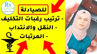 للصيادلة _ ترتيب رغبات التكليف _ النقل والانتداب_ المرتبات _ أخطاء متقعش فيها