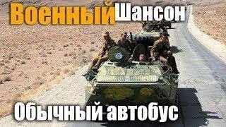 Обычный автобус и все как обычно.  Студийная запись.