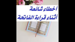 أخطاء شائعة في قراءة سورة الفاتحة