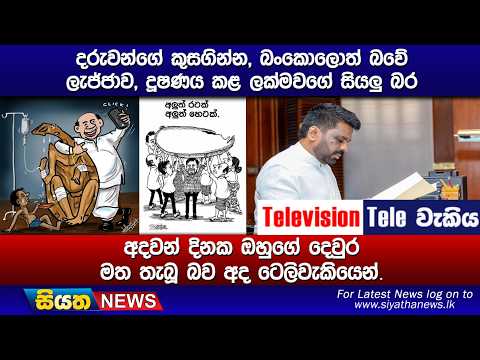 දරුවන්ගේ කුසගින්න, බංකොලොත් බවේ ලැජ්ජාව, දූෂණය කළ ලක්මවගේ සියලු බර