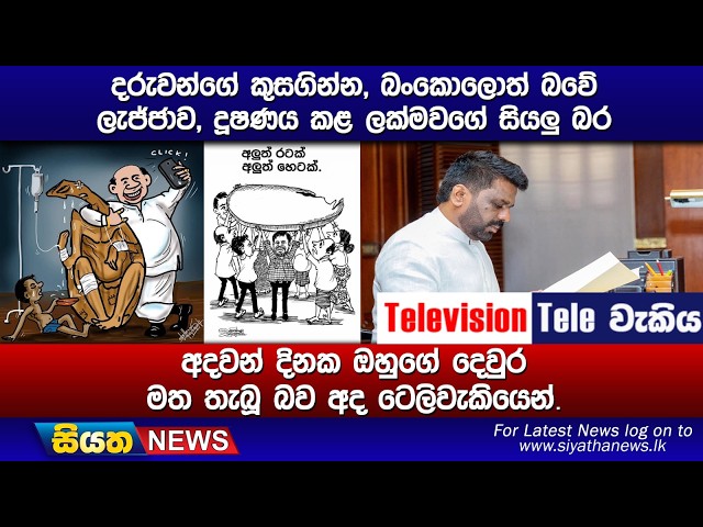 දරුවන්ගේ කුසගින්න, බංකොලොත් බවේ ලැජ්ජාව, දූෂණය කළ ලක්මවගේ සියලු බර