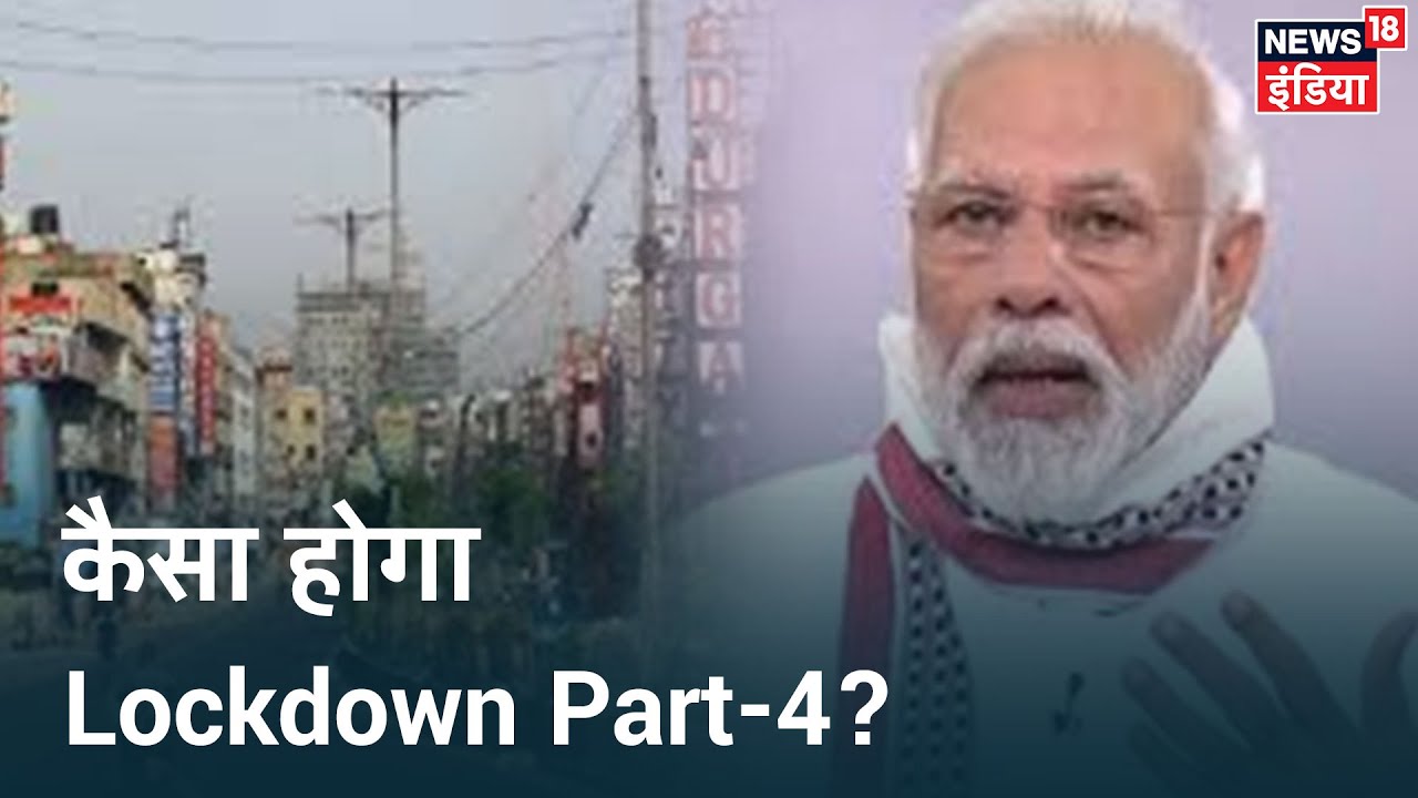 Lockdown Part-4 का ऐलान जल्द, कैसा होगा इसका स्वरुप?| Mudda Garam Hai