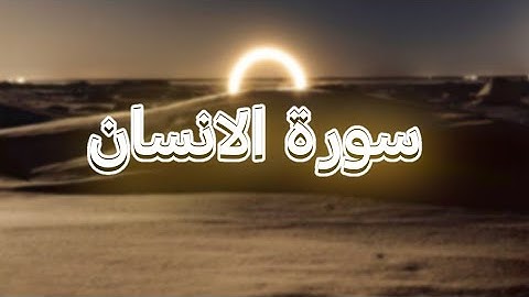 تلاوة سورة الإنسان بصوت خاشع يهز القلوب | استمع بخشوع وراحة نفسية 🎧🌿