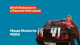 Наши новости #004. Агитсубботник, Дзержинск и Выкса, автопикет