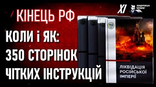 Ліквідація російської імперії: чому, як, коли — презентація збірки / ХІ Бандерівські читання