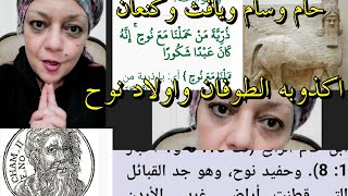 اكذوبه الطوفان واولاد نوح عليه السلام / سام وحام ويافث وكنعان انت ابن مين فيهم؟