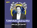 ماذا يريد إيلون ماسك من العالم ماذا يريد إيلون ماسك من العالم