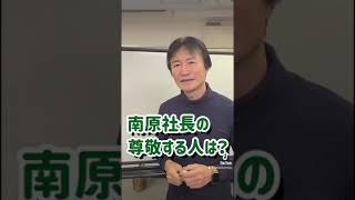 【100億円経営者の憧れ!?】南原学長が尊敬する人は誰ですか？