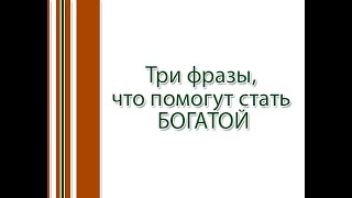 Три фразы, что помогут стать богатой