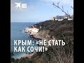 Крым: «Не стать как Сочи!»