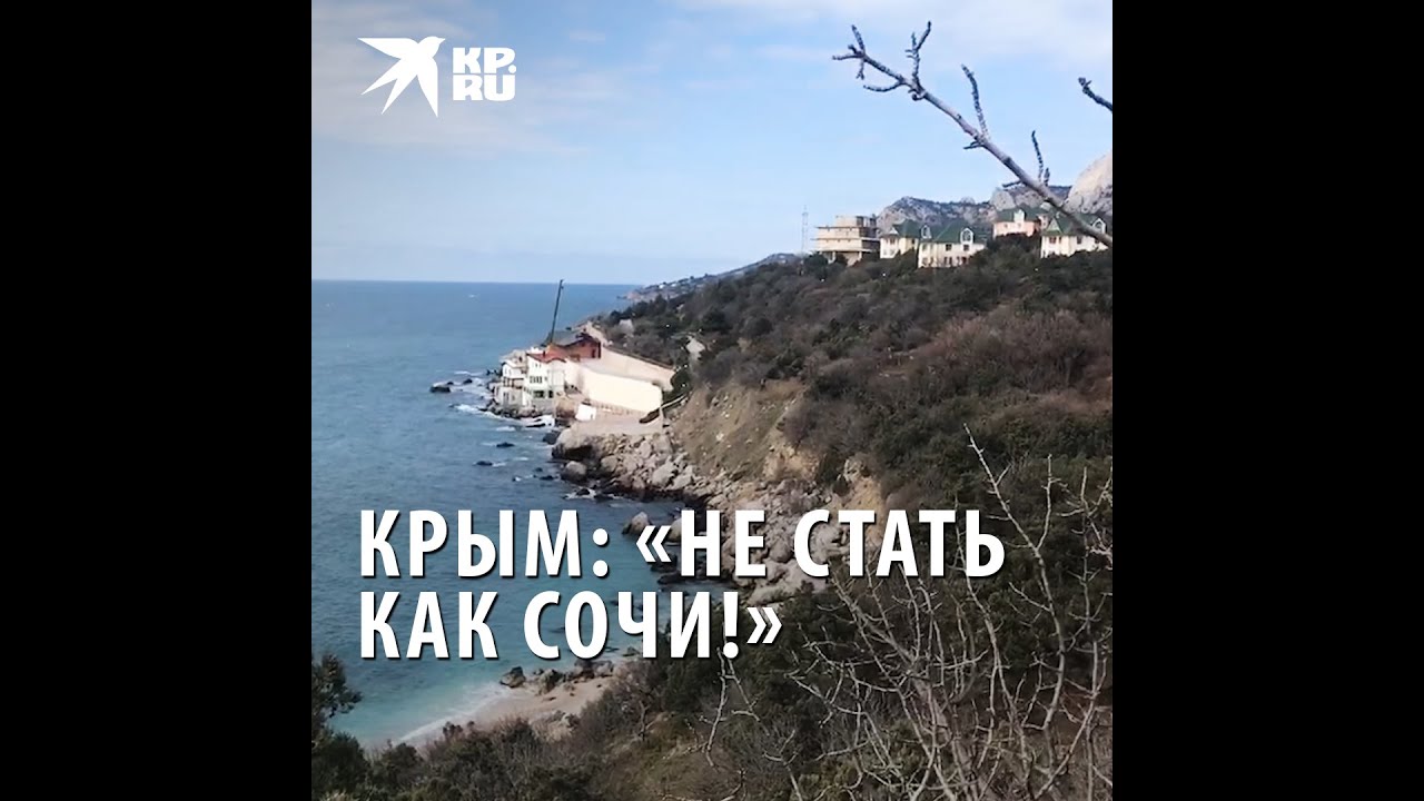 Крым: «Не стать как Сочи!»