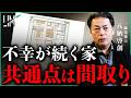【家相、風水は本当？】3000軒を見てわかった間取りと家族の関係｜小田真嘉×八納啓創