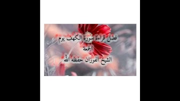 فضل قراءة سورة الكهف يوم الجمعة