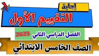 أول تقييم في الفصل الدراسي الثاني. للصف الخامس الابتدائي. المنهج الحديث. أول صفحات الكتاب