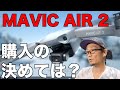 【DJI】MAVIC AIR2購入の決めては？　じっくりスペック比較してみた