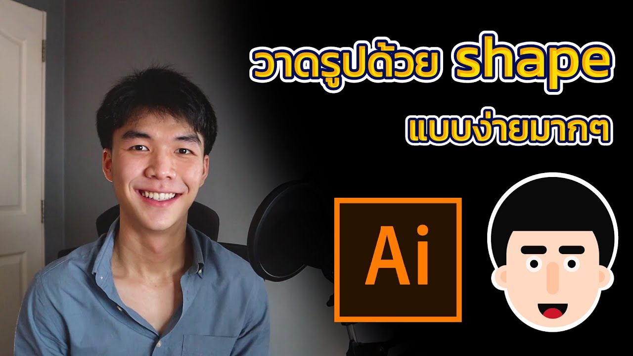 วาดรูปด้วย shape แบบง่ายมากๆ (Adobe Illustrator 2020)