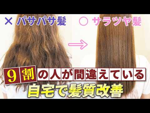 パサパサ髪からサラツヤ髪に!自宅で超簡単に髪質改善する方法を表参道美容師が徹底解説!