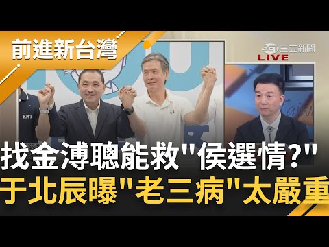 侯友宜找金溥聰救選情！忘了馬9%...侯找"馬味"救老三挽回hohoGPT形象？能救侯選情？于北辰曝"老三病太嚴重"：實在救不起來了｜王偊菁主持｜【前進新台灣 PART1】20230628｜三立新聞台