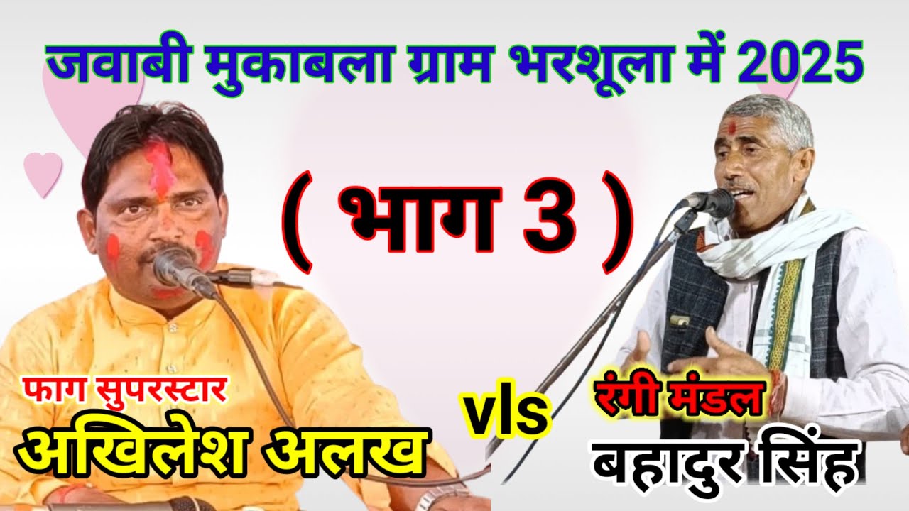 भाग 3 जवाबी मुकाबला ग्राम भरशूला में l अखिलेश अलख बहादुर सिंह l bhaag 3 akhilesh alkh bhadur singh