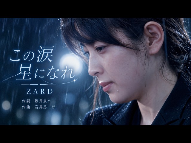 AI】ZARD この涙 星になれ - YouTube