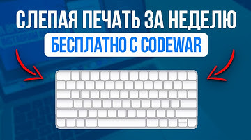 Как научиться Слепой Печати за Неделю? Бесплатное обучение с помощью CODEWAR!