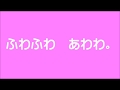 ふわふわ あわわ