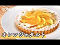 【お菓子のレシピ】オレンジのタルト