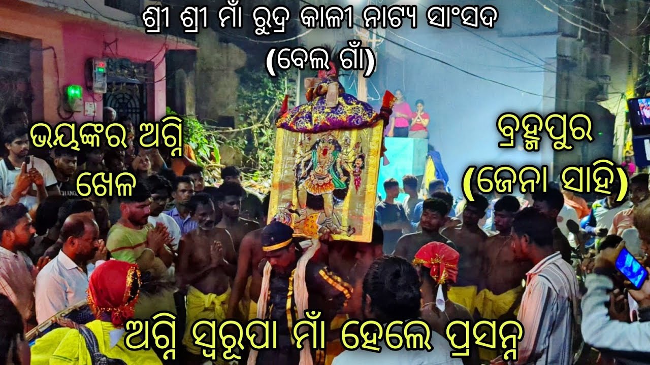 ବେଲ ଗାଁ ପ୍ରସିଦ୍ଧ କାଳୀ ନାଚ । Danda nacha 2025 | Kalika nacha 2025