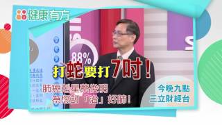 肺癌救星蔡俊明 零距離解惑觀眾問題|健康有方0406預告|三立財經台CH88