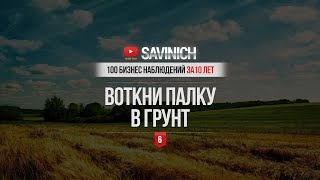 #6 - С ЧЕГО НАЧАТЬ ДЕЛО - 100 БИЗНЕС НАБЛЮДЕНИЙ ЗА 10 ЛЕТ